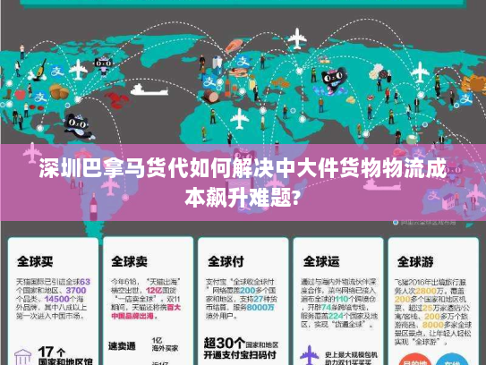 深圳巴拿马货代如何解决中大件货物物流成本飙升难题? 深圳巴拿马货代如何解决中大件货物物流成本飙升难题?