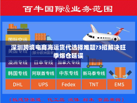 深圳跨境电商海运货代选择难题?3招解决旺季爆仓延误 深圳跨境电商海运货代选择难题?3招解决旺季爆仓延误
