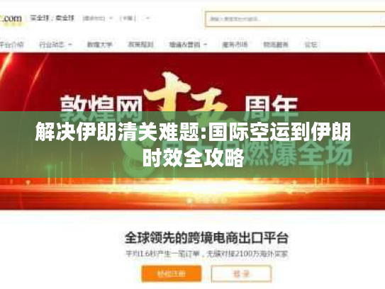 解决伊朗清关难题:国际空运到伊朗时效全攻略