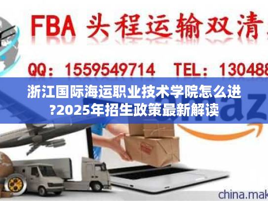 浙江国际海运职业技术学院怎么进?2025年招生政策最新解读 浙江国际海运职业技术学院怎么进?2025年招生政策最新解读