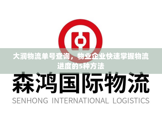 大润物流单号查询，物业企业快速掌握物流进度的5种方法