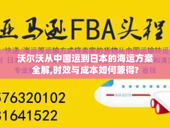 沃尔沃从中国运到日本的海运方案全解,时效与成本如何兼得? 沃尔沃从中国运到日本的海运方案全解,时效与成本如何兼得?