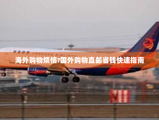 海外购物烦恼?国外购物直邮省钱快速指南 海外购物烦恼?国外购物直邮省钱快速指南