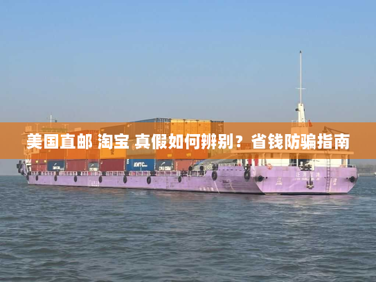 美国直邮 淘宝 真假如何辨别？省钱防骗指南