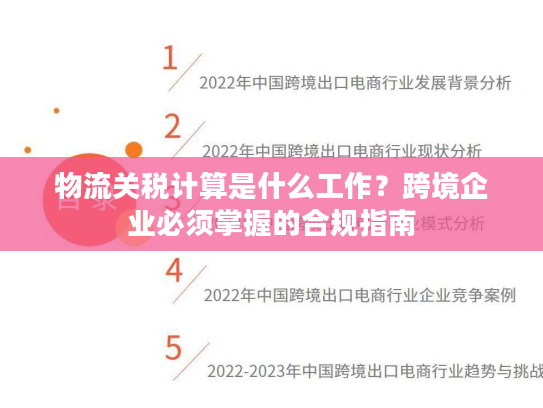 物流关税计算是什么工作?跨境企业必须掌握的合规指南 物流关税计算是什么工作?跨境企业必须掌握的合规指南