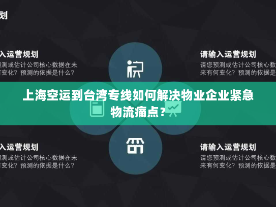 上海空运到台湾专线如何解决物业企业紧急物流痛点? 上海空运到台湾专线如何解决物业企业紧急物流痛点?