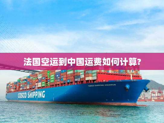 法国空运到中国运费如何计算?
