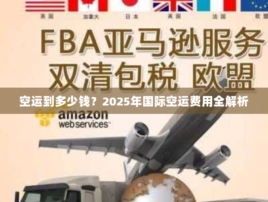 空运到多少钱?2025年国际空运费用全解析 空运到多少钱?2025年国际空运费用全解析
