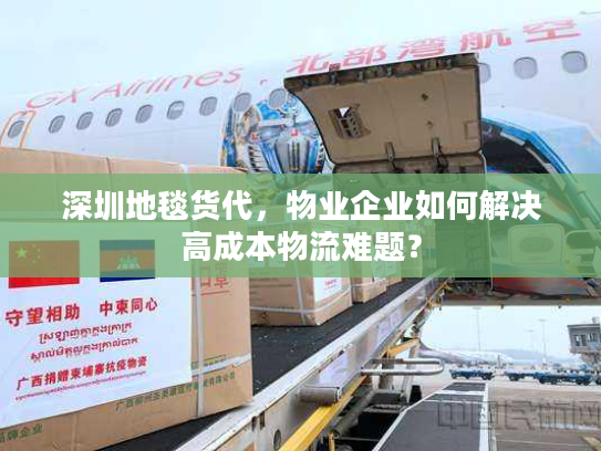 深圳地毯货代，物业企业如何解决高成本物流难题？