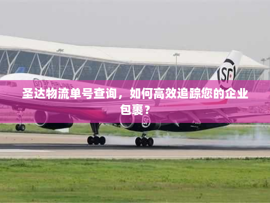 圣达物流单号查询,如何高效追踪您的企业包裹? 圣达物流单号查询,如何高效追踪您的企业包裹?