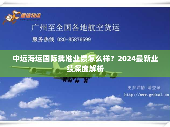 中远海运国际批准业绩怎么样？2024最新业绩深度解析