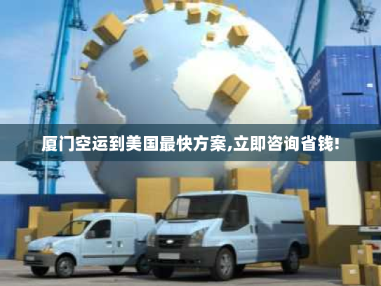 厦门空运到美国最快方案,立即咨询省钱! 厦门空运到美国最快方案,立即咨询省钱!