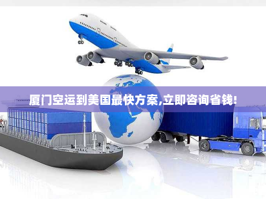 厦门空运到美国最快方案,立即咨询省钱! 厦门空运到美国最快方案,立即咨询省钱!