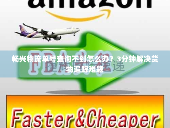 畅兴物流单号查询不到怎么办?3分钟解决货物追踪难题 畅兴物流单号查询不到怎么办?3分钟解决货物追踪难题