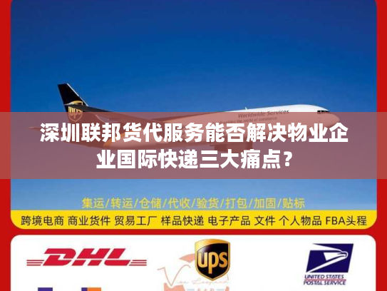 深圳联邦货代服务能否解决物业企业国际快递三大痛点？