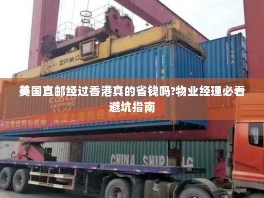 美国直邮经过香港真的省钱吗?物业经理必看避坑指南