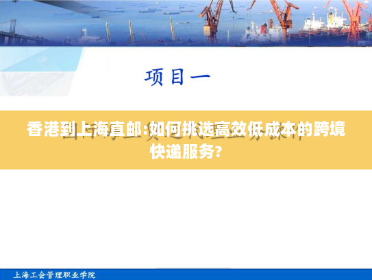 香港到上海直邮:如何挑选高效低成本的跨境快递服务? 香港到上海直邮:如何挑选高效低成本的跨境快递服务?