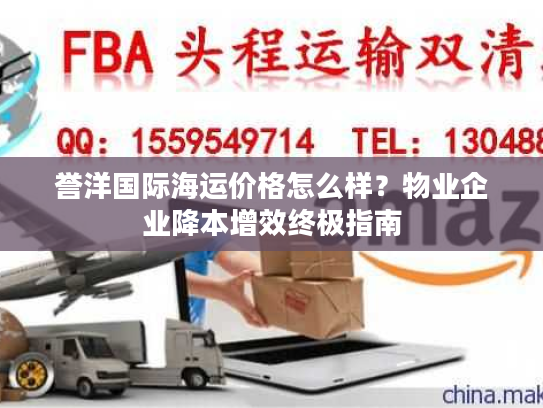 誉洋国际海运价格怎么样？物业企业降本增效终极指南