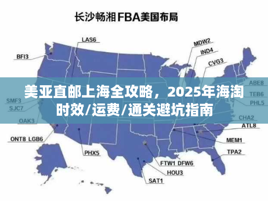 美亚直邮上海全攻略，2025年海淘时效/运费/通关避坑指南