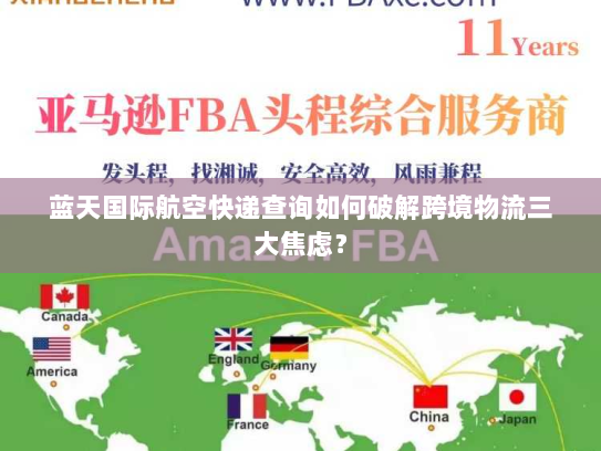 蓝天国际航空快递查询如何破解跨境物流三大焦虑? 蓝天国际航空快递查询如何破解跨境物流三大焦虑?