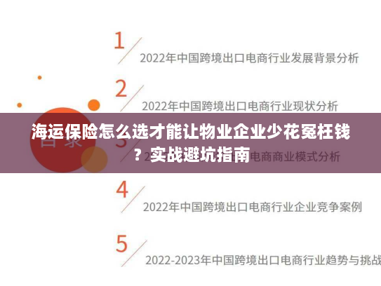 海运保险怎么选才能让物业企业少花冤枉钱?实战避坑指南 海运保险怎么选才能让物业企业少花冤枉钱?实战避坑指南
