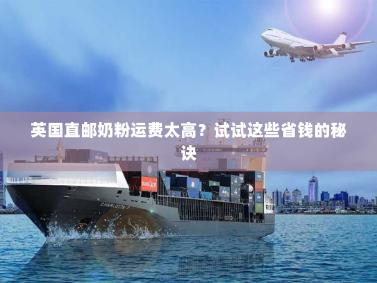 英国直邮奶粉运费太高?试试这些省钱的秘诀 英国直邮奶粉运费太高?试试这些省钱的秘诀