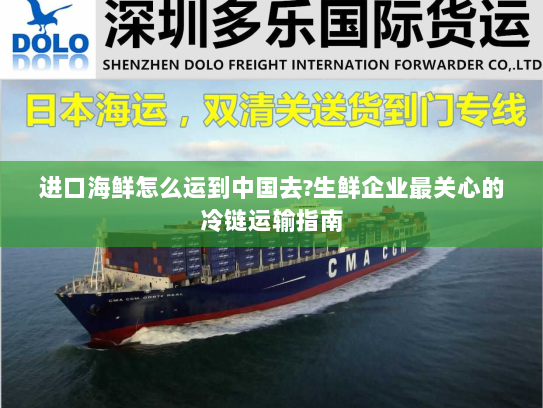 进口海鲜怎么运到中国去?生鲜企业最关心的冷链运输指南 进口海鲜怎么运到中国去?生鲜企业最关心的冷链运输指南