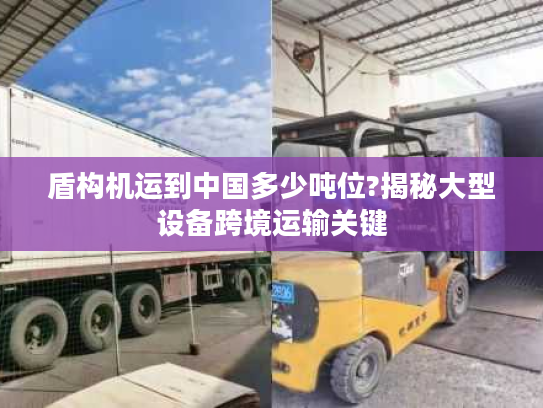 盾构机运到中国多少吨位?揭秘大型设备跨境运输关键