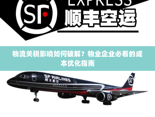 物流关税影响如何破解？物业企业必看的成本优化指南