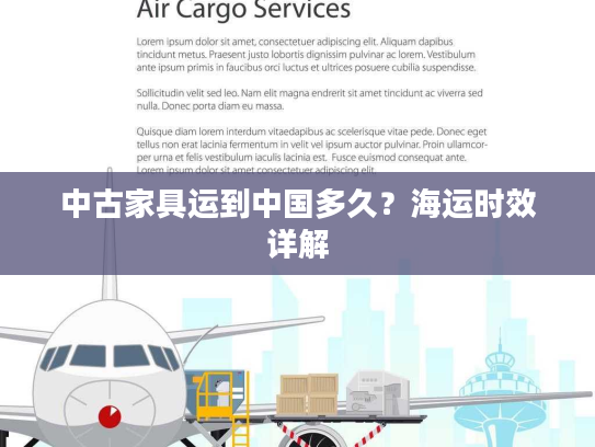 中古家具运到中国多久？海运时效详解