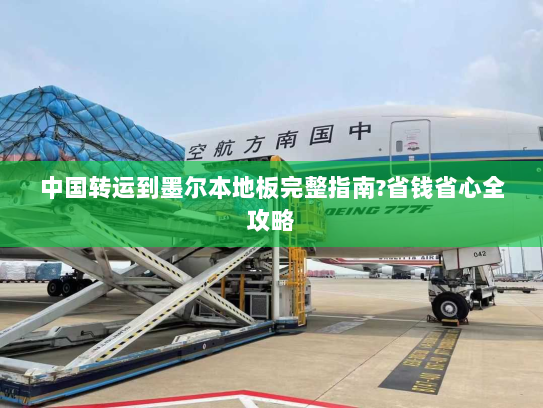 中国转运到墨尔本地板完整指南?省钱省心全攻略