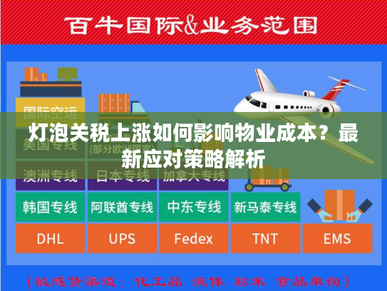 灯泡关税上涨如何影响物业成本?最新应对策略解析 灯泡关税上涨如何影响物业成本?最新应对策略解析
