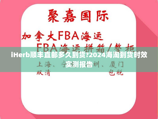 iHerb顺丰直邮多久到货?2024海淘到货时效实测报告 iHerb顺丰直邮多久到货?2024海淘到货时效实测报告