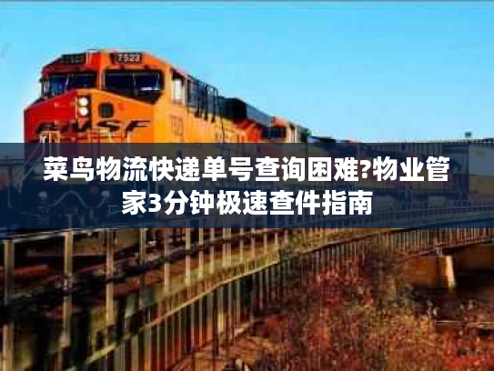 菜鸟物流快递单号查询困难?物业管家3分钟极速查件指南