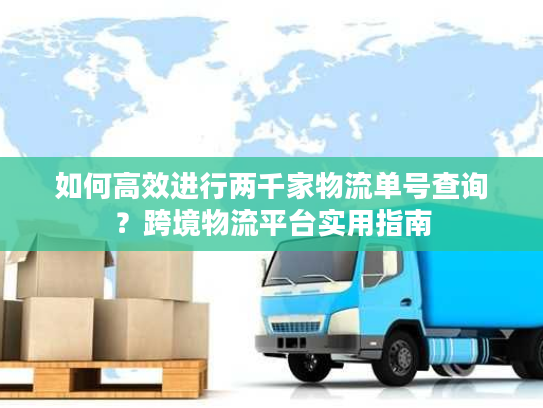 如何高效进行两千家物流单号查询?跨境物流平台实用指南 如何高效进行两千家物流单号查询?跨境物流平台实用指南