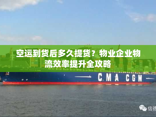 空运到货后多久提货？物业企业物流效率提升全攻略