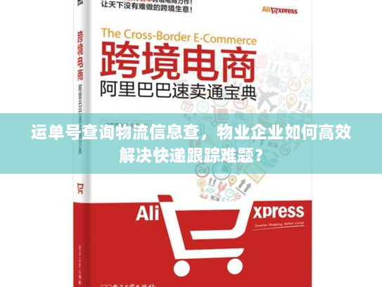 运单号查询物流信息查,物业企业如何高效解决快递跟踪难题? 运单号查询物流信息查,物业企业如何高效解决快递跟踪难题?