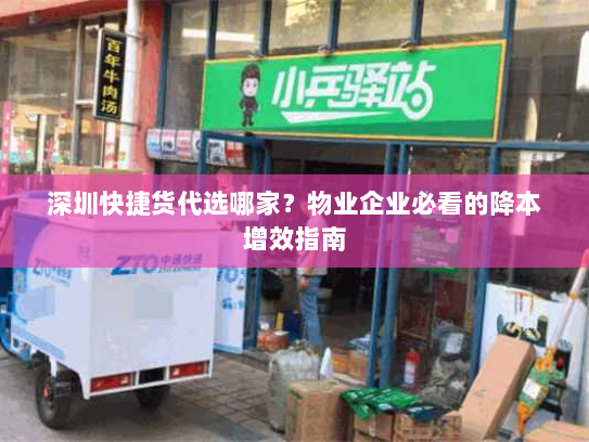 深圳快捷货代选哪家?物业企业必看的降本增效指南 深圳快捷货代选哪家?物业企业必看的降本增效指南