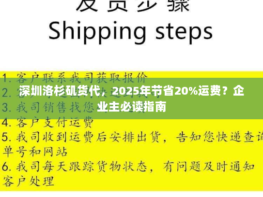深圳洛杉矶货代,2025年节省20%运费?企业主必读指南 深圳洛杉矶货代,2025年节省20%运费?企业主必读指南