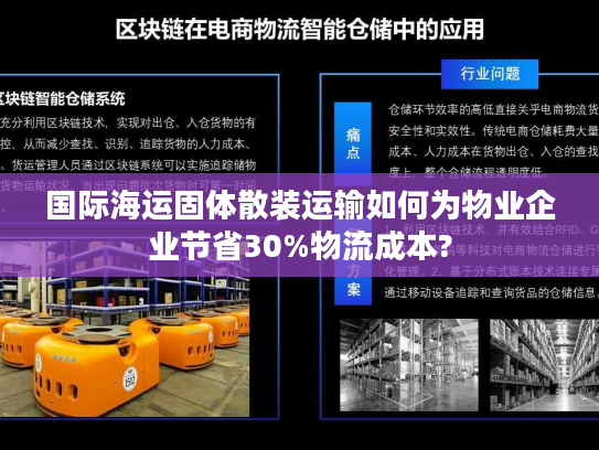 国际海运固体散装运输如何为物业企业节省30%物流成本?