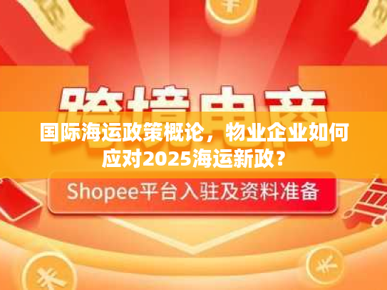 国际海运政策概论，物业企业如何应对2025海运新政？