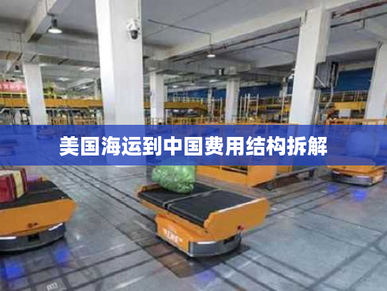 美国海运到中国费用结构拆解