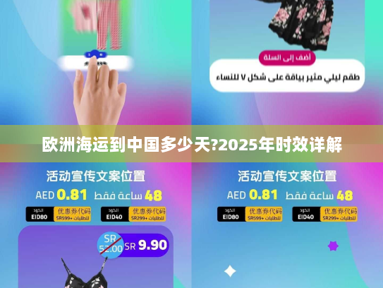 欧洲海运到中国多少天?2025年时效详解 欧洲海运到中国多少天?2025年时效详解