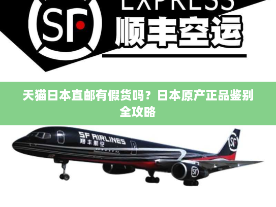 天猫日本直邮有假货吗？日本原产正品鉴别全攻略