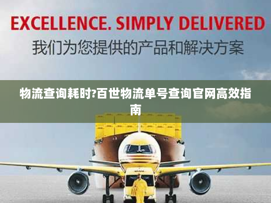 物流查询耗时?百世物流单号查询官网高效指南 物流查询耗时?百世物流单号查询官网高效指南