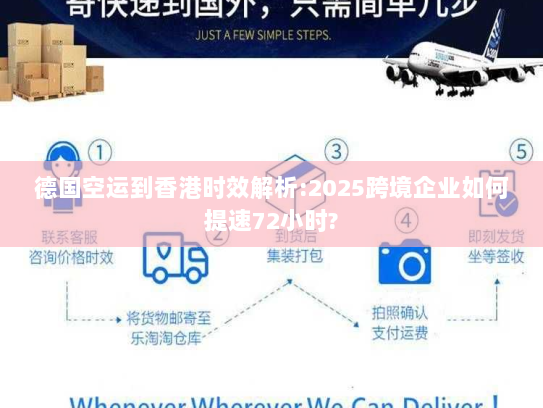 德国空运到香港时效解析:2025跨境企业如何提速72小时? 德国空运到香港时效解析:2025跨境企业如何提速72小时?