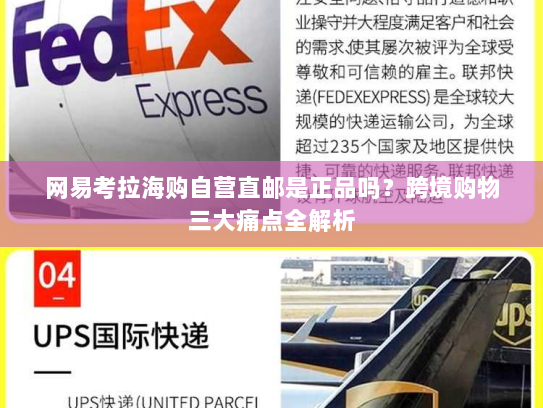 网易考拉海购自营直邮是正品吗?跨境购物三大痛点全解析 网易考拉海购自营直邮是正品吗?跨境购物三大痛点全解析