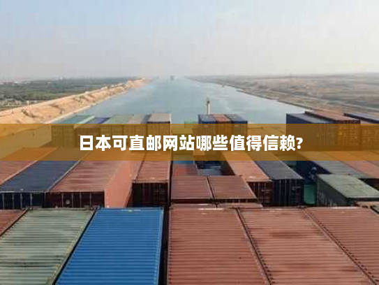 日本可直邮网站哪些值得信赖? 日本可直邮网站哪些值得信赖?