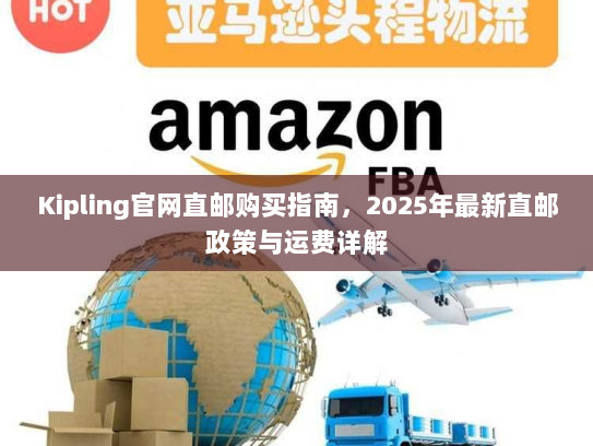 Kipling官网直邮购买指南，2025年最新直邮政策与运费详解