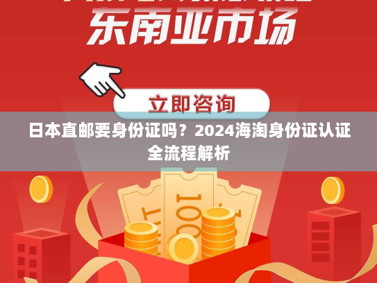 日本直邮要身份证吗?2024海淘身份证认证全流程解析 日本直邮要身份证吗?2024海淘身份证认证全流程解析